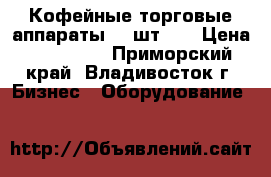 Кофейные торговые аппараты (2 шт. ) › Цена ­ 140 000 - Приморский край, Владивосток г. Бизнес » Оборудование   